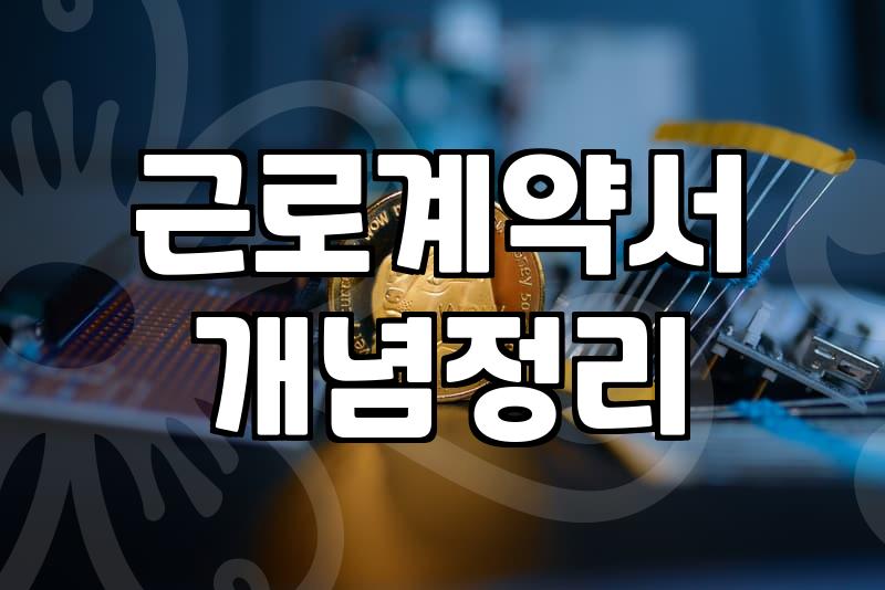 알바 구하기 전 꼭 확인해야 할 놓치기 쉬운 급여와 법적 권리
