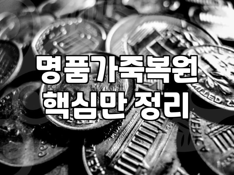 명품가방 염색, 과연 새것처럼 돌아올까? 30대 직장인의 현실적인 고민