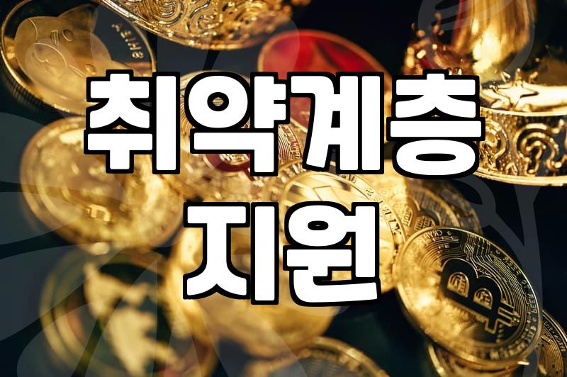 복지지원 신청 조건과 사각지대 없이 혜택받는 절차