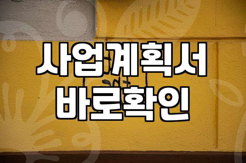 대표자가 반드시 알아야 할 정부정책자금 선정의 실무적 기준