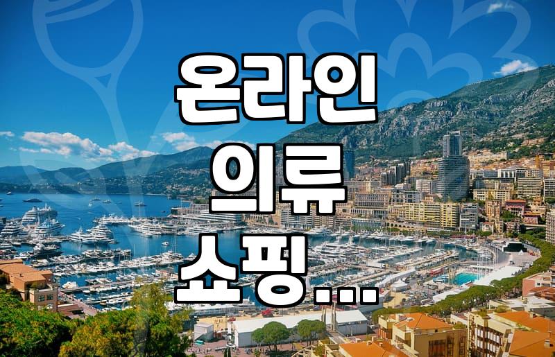 사진만 보고 옷 살 때 꼭 확인해야 할 것들