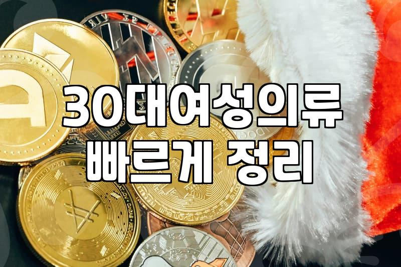 여성쇼핑몰 실패 없는 선택을 위한 가격대별 품질 기준