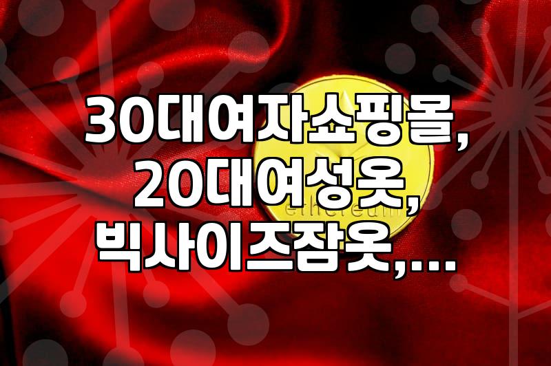 30대, 20대 옷 어디서 사? 현실적인 쇼핑몰 선택 가이드