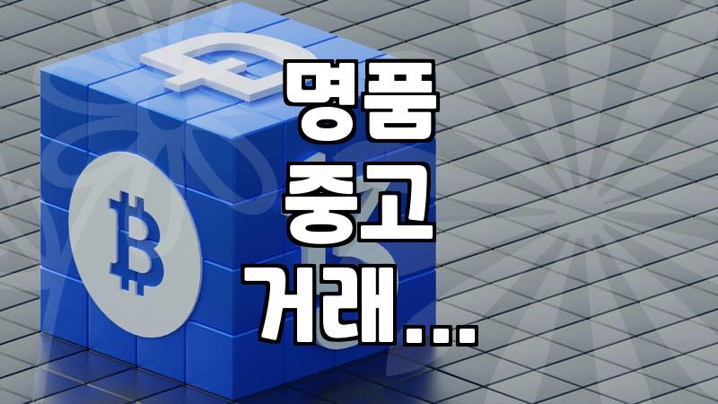 온라인에서 명품 중고 거래할 때 놓치기 쉬운 점들