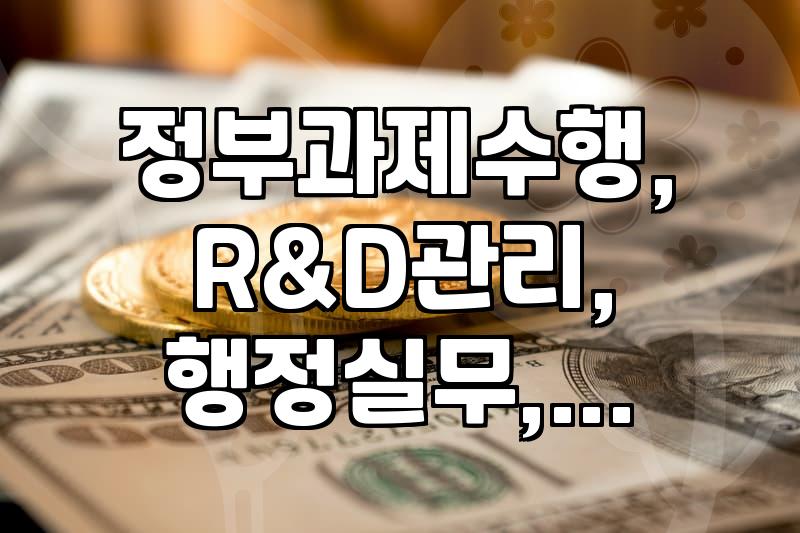 국책 R&D 과제 수행 전 꼭 알아두어야 할 실무적인 지점들