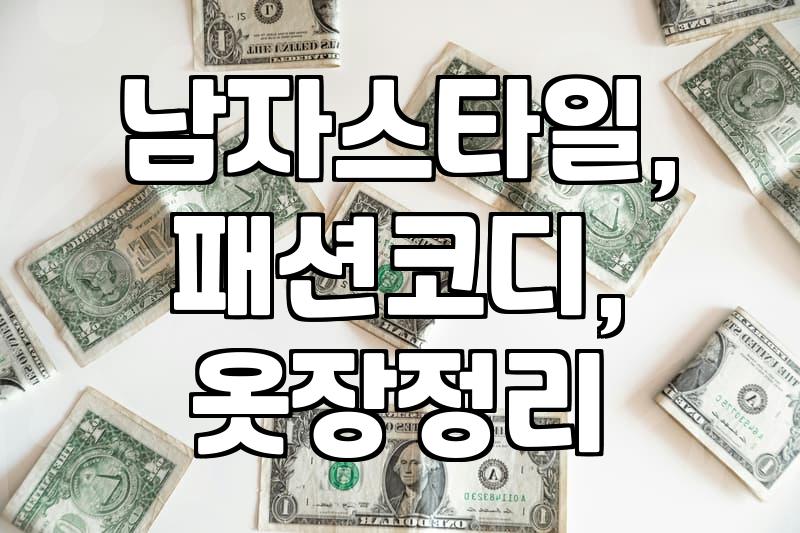 30대 남자, 스타일리스트가 정말 필요할까? 돈값하는 현실적인 기준