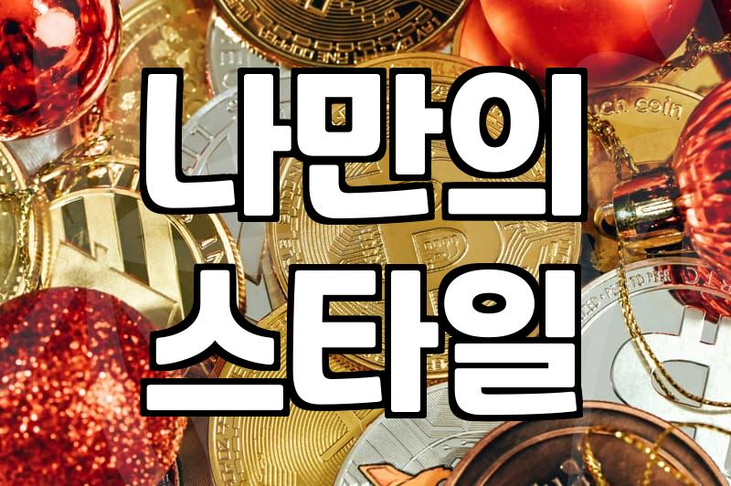 나에게 딱 맞는 여성의류 찾는 법