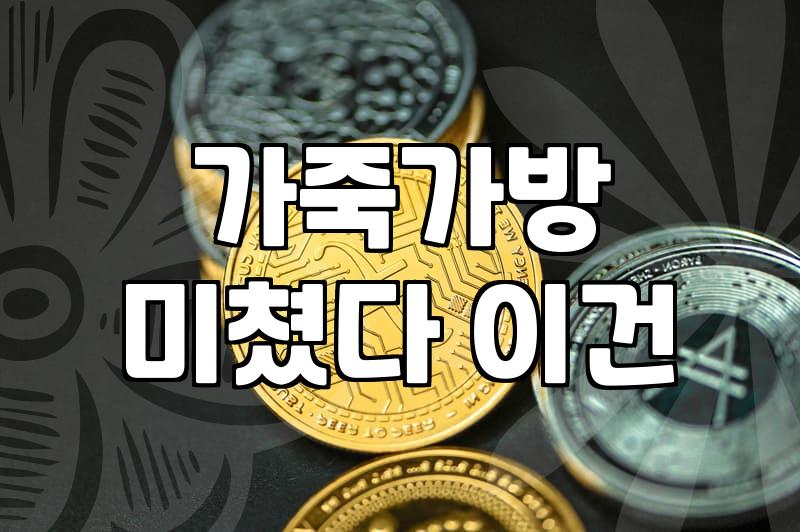 50대 여성 가방, 실용성과 멋을 동시에 잡는 법