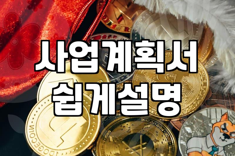 대표들이 말하지 않는 중소기업 지원사업 선정의 현실과 전략