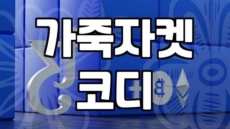 여자가죽자켓 소재별 특징과 실패 없는 사이즈 선택법
