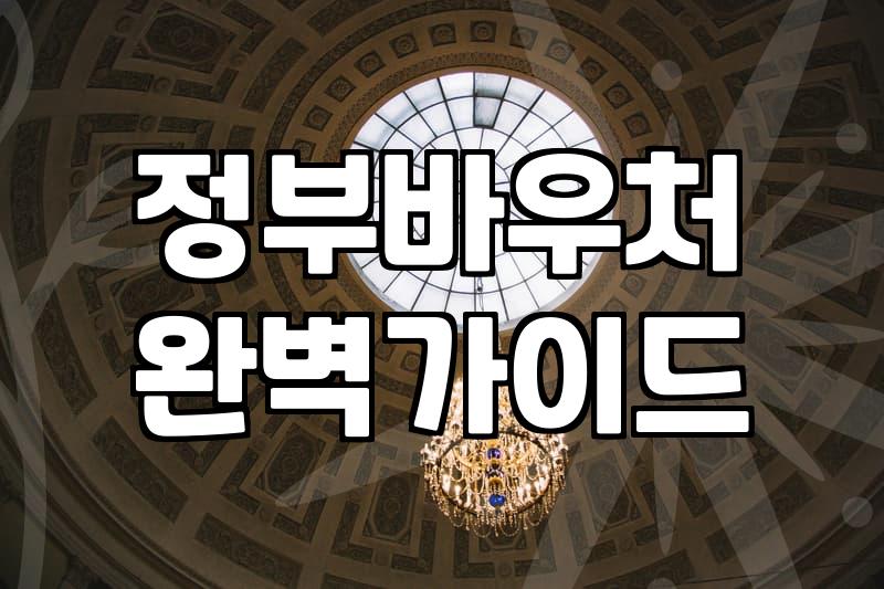 서류 준비하다가 하루 다 보내고 결국 신청 버튼 하나 눌렀다