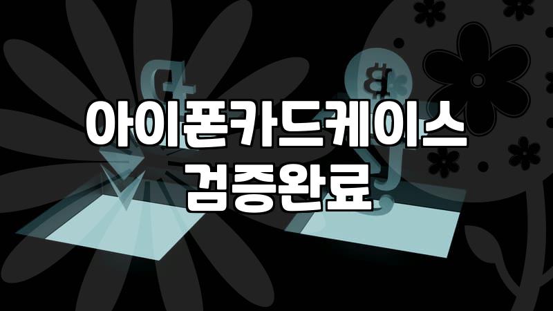 아이폰 가죽 케이스 선택 전 알아두면 좋을 실사용 팁