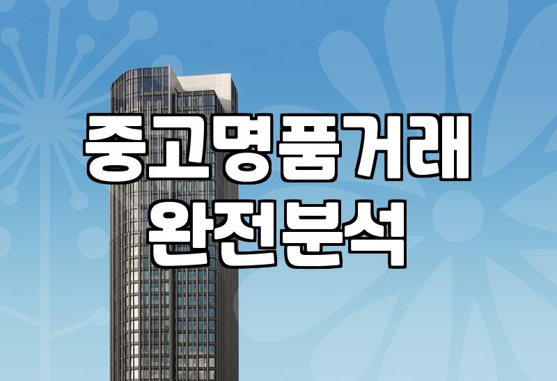 요즘 중고 명품 거래할 때 알아두면 좋은 실무적인 팁