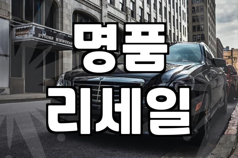 중고명품지갑 상태 확인과 가품을 피하는 합리적 구매 기준