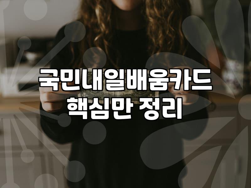 국비지원금 신청 조건과 자비 부담금 기준