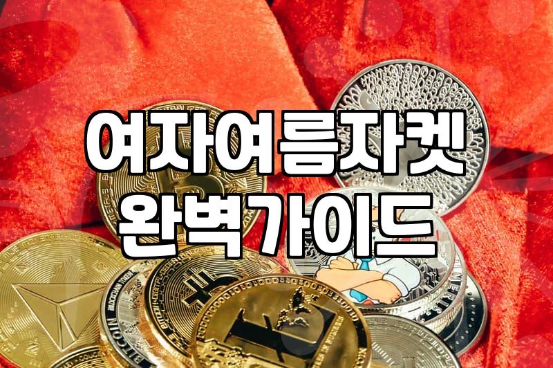 여름철 반팔 자켓 구매 전 알아야 할 소재와 관리 팁