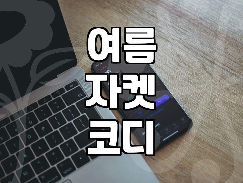 여름에도 깔끔하게 입기 좋은 라운드 반팔 자켓 활용법