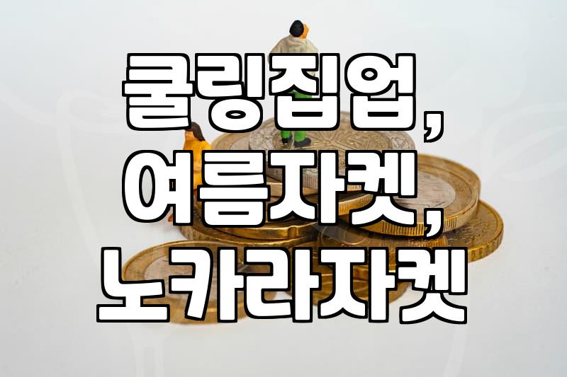 애매한 여름철 겉옷, 쿨링 집업 vs 경량 자켓 솔직 후기