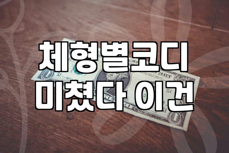 3040 미시옷 실패 없는 고퀄리티 쇼핑몰 선별법과 체형별 코디 전략