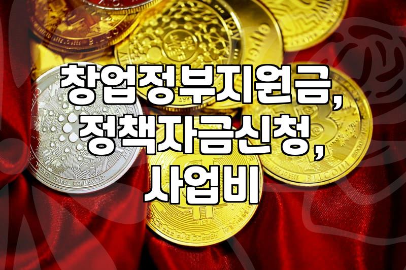 정부지원금, ‘묻지마 신청’은 금물… 현실적인 눈높이로 접근하기
