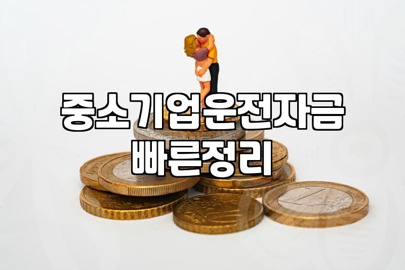 중소기업 정책자금 신청할 때 미리 알아두면 좋은 현실적인 부분들