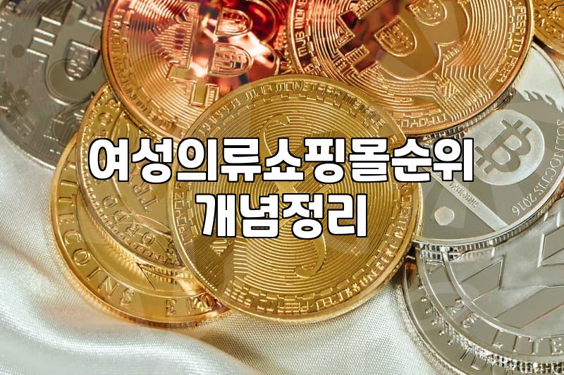 여성의류브랜드 선택할 때 실패를 줄이는 기준