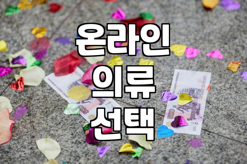 내게 맞는 남성옷쇼핑몰 현명하게 고르는 비법은