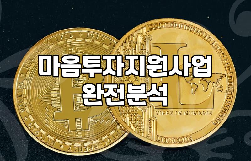 갑자기 마음투자지원사업 신청하러 주민센터에 다녀왔다