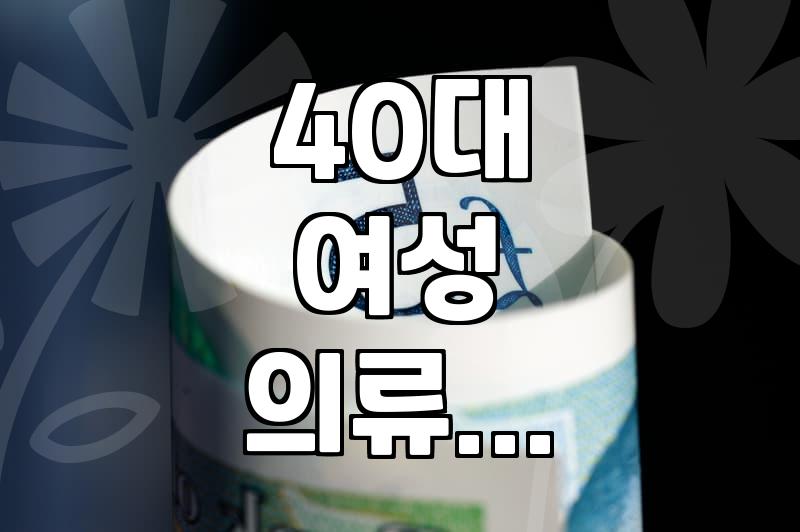 40대 이후 나에게 맞는 옷을 찾는 온라인 쇼핑몰 이용법