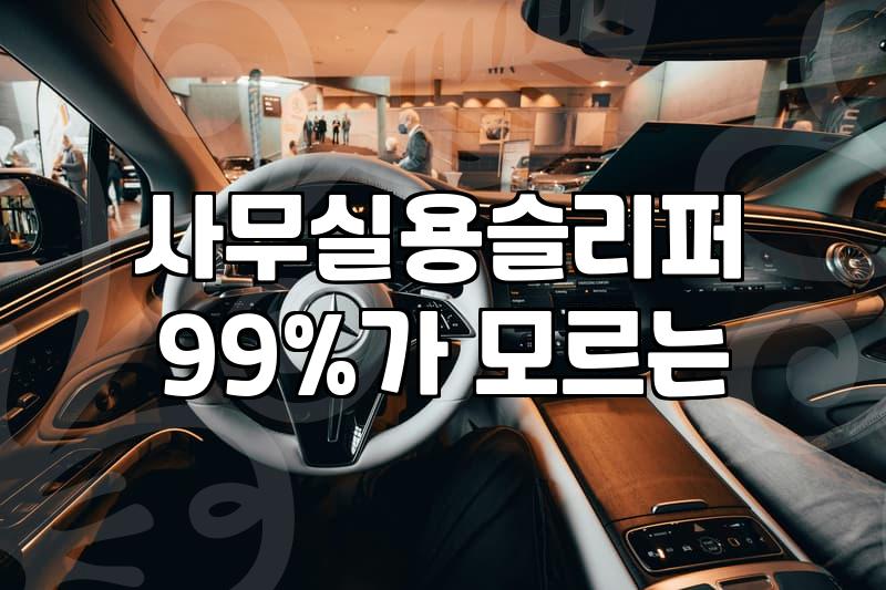 사무실에서 하루 종일 신는 실내화, 고를 때 꼭 따져봐야 할 것들