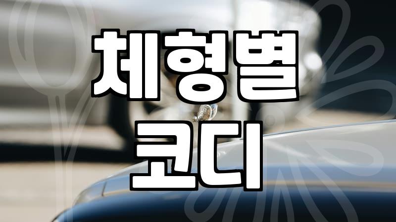 트렌치코트코디, 이게 정답입니다