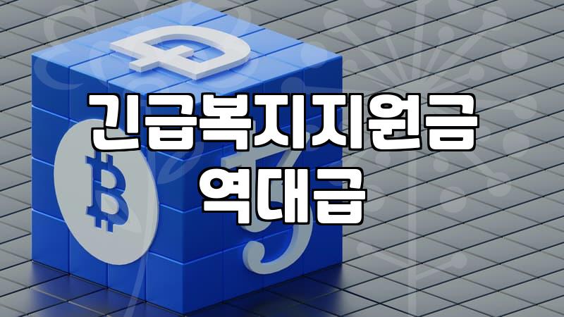 긴급복지 지원금 받으면서도 마음 한구석이 찜찜한 이유