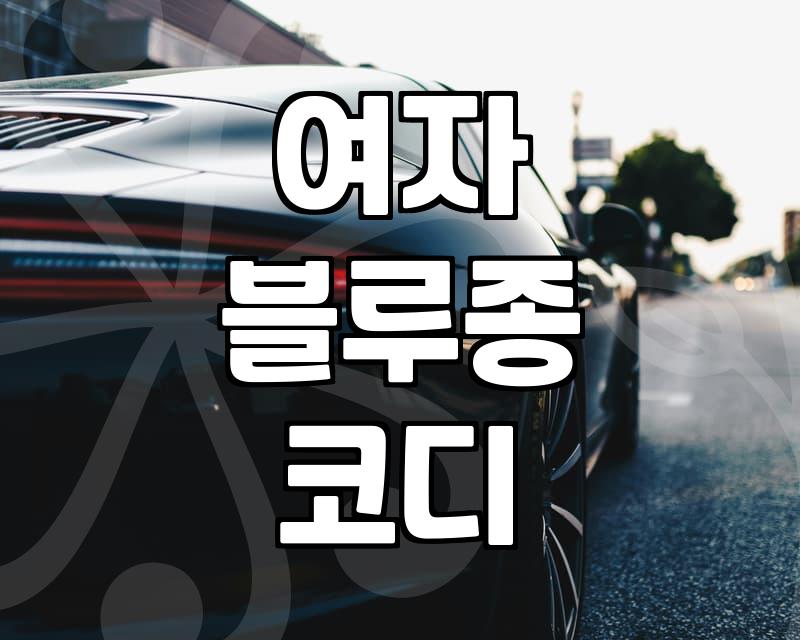 애매한 날씨, 여자 블루종 어떻게 입어야 할까? – 실전 고민 공유