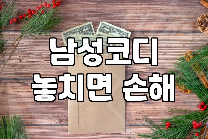 30대 직장인이 실패 없이 남자옷쇼핑몰 고르는 현실적 접근