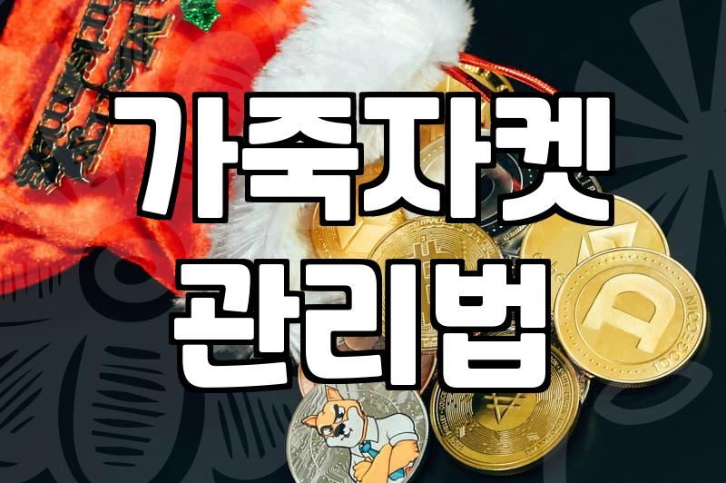 여자가죽자켓, 후회 없이 고르는 실용적인 기준은?