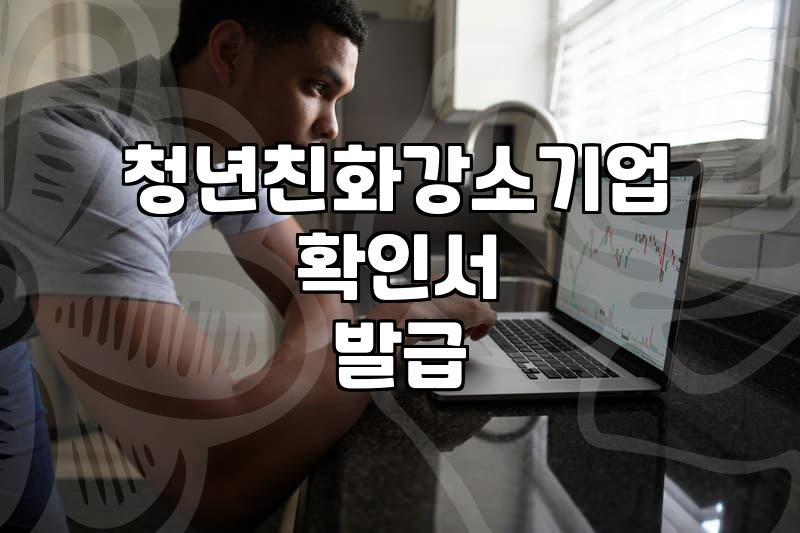 청년친화강소기업 확인서 한 장 때문에 오전 내내 씨름했다