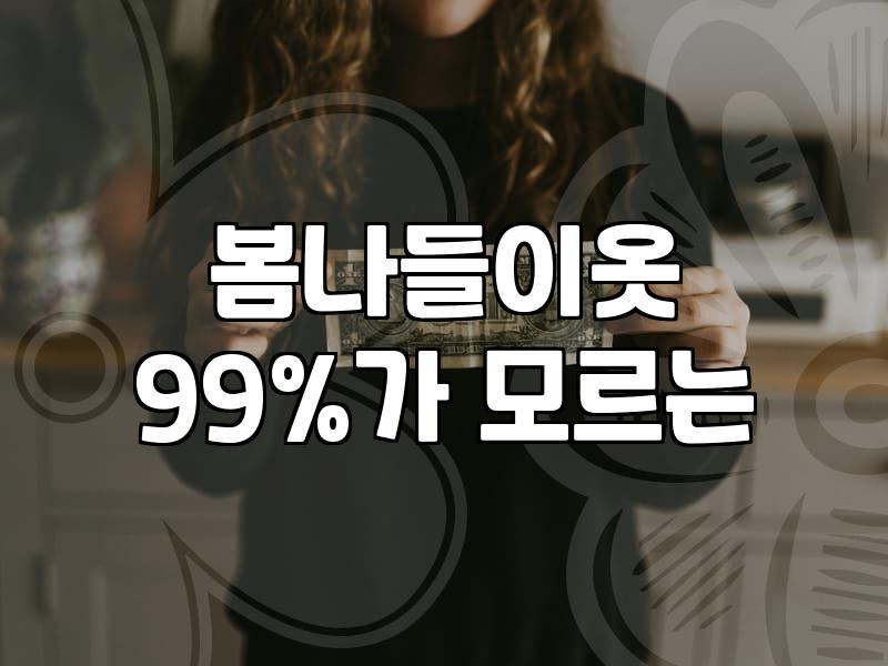 30대 여성을 위한 실패 없는 봄 코디 비법