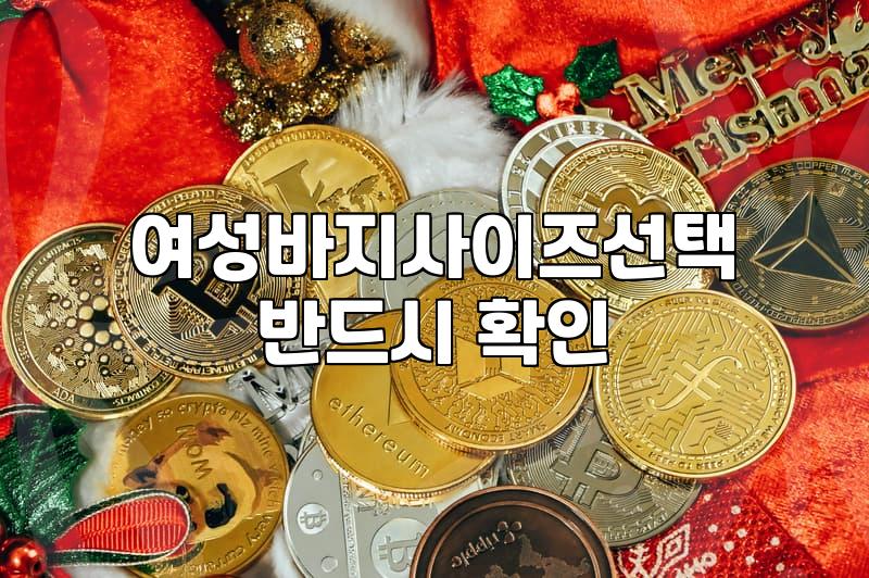 40대 여성 바지 고를 때 꼭 확인해야 할 점들
