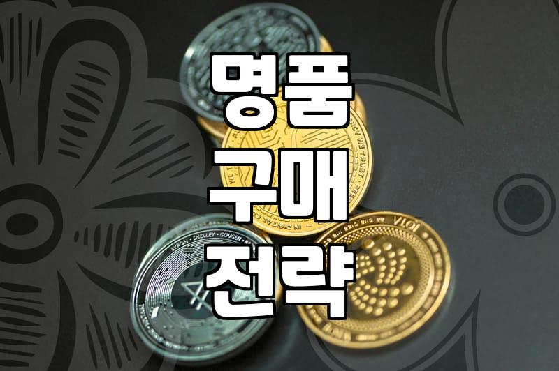 중고 명품, 사실 로망과 현실 사이에서 고민할 때 고려할 점들