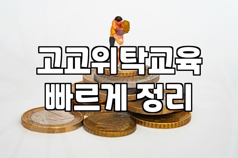 고등학교 위탁교육, 정말 ‘만능 해결책’일까? 현직자 경험담
