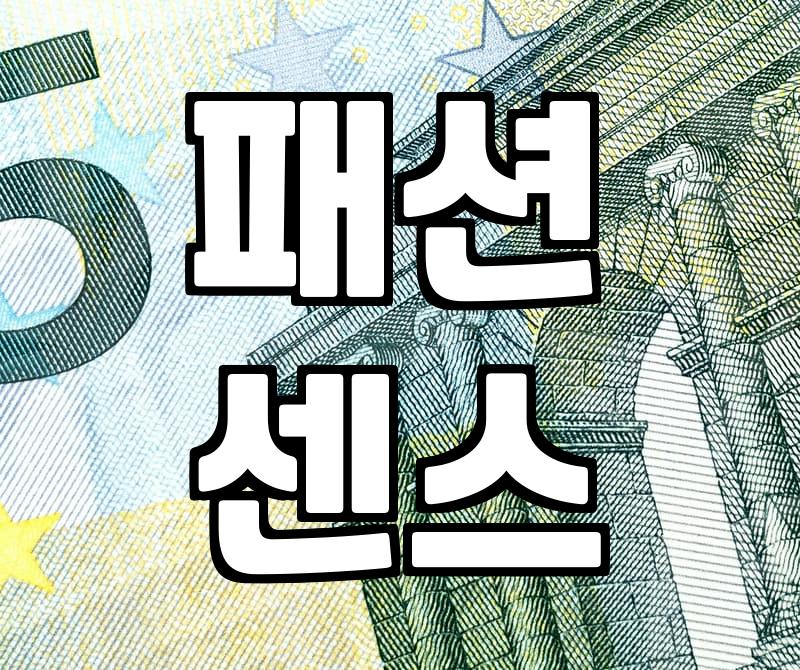 꾸안꾸룩, 자연스러운 멋내기 공식