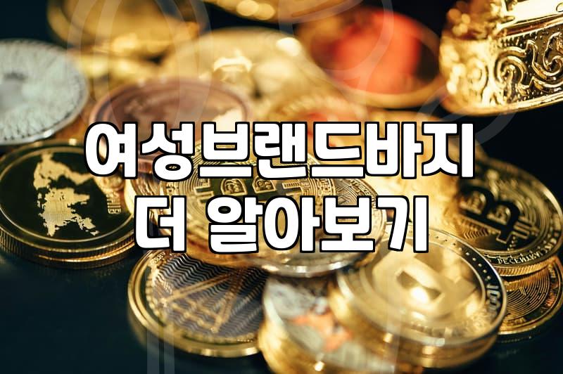 마리오아울렛에서 앤클라인 바지 하나 고르기가 왜 이렇게 힘들었는지