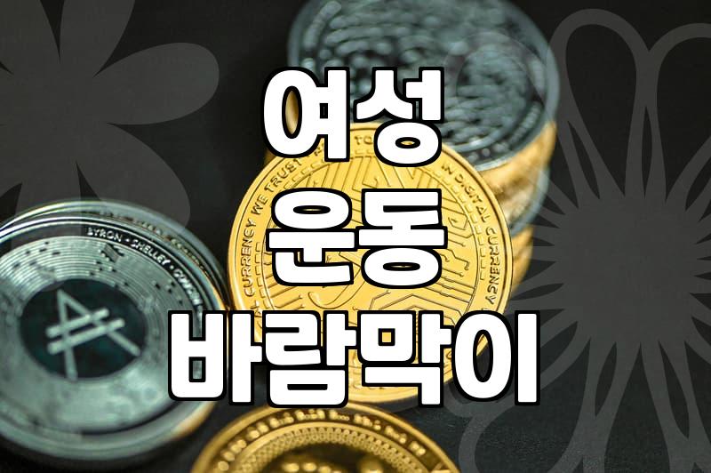가벼운 운동용 바람막이 고를 때 따져봐야 할 것들