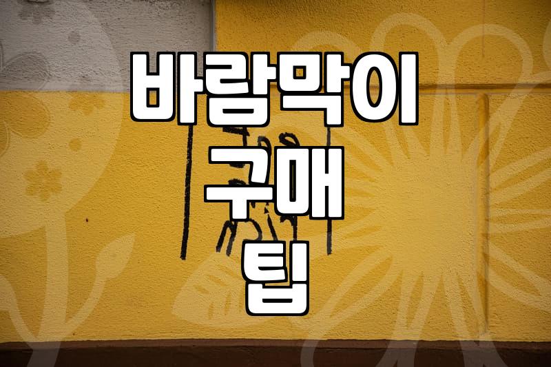 여성 바람막이 고를 때 놓치기 쉬운 실전 체크리스트