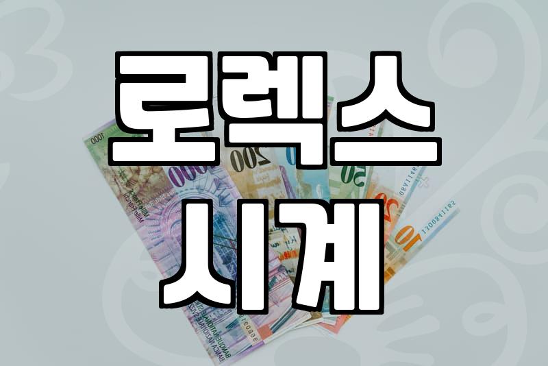 중고 시계, 이만큼 알고 사면 손해 안 봐요