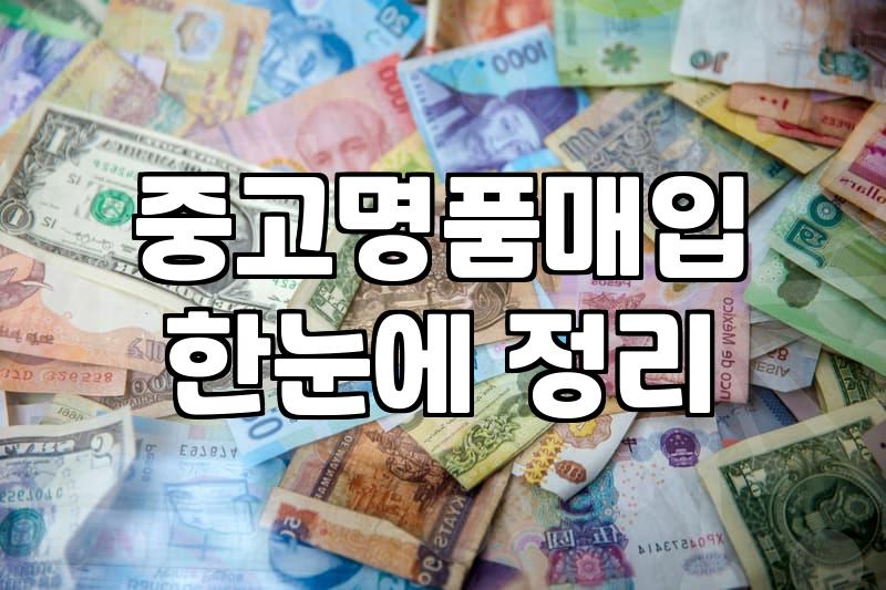 명동중고명품 거래 시 시세 확인과 감정 받는 요령