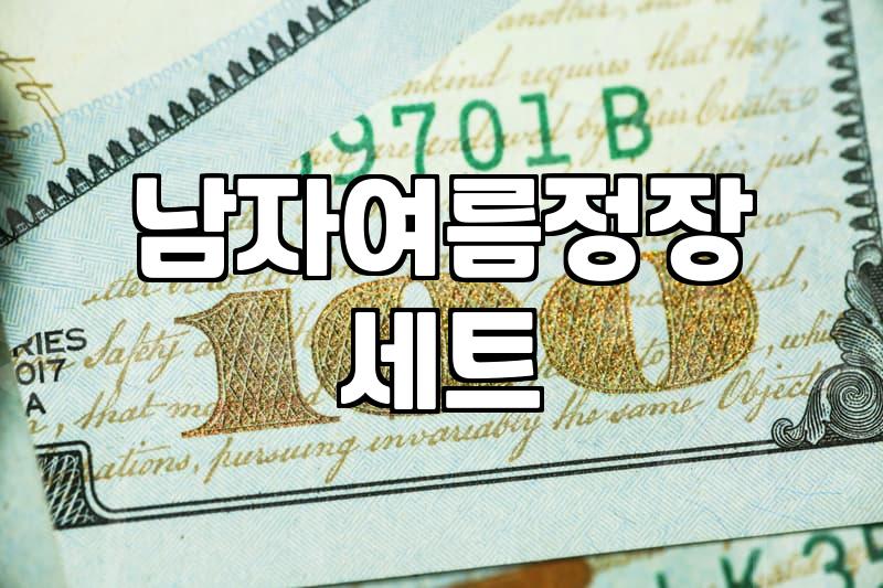여름철 마 소재 세미 정장 고를 때 꼭 확인해야 할 점들