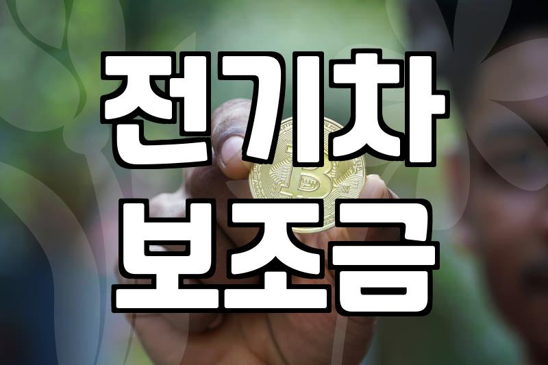 보조금 신청 시기별 수령 가능 금액과 실무 체크리스트