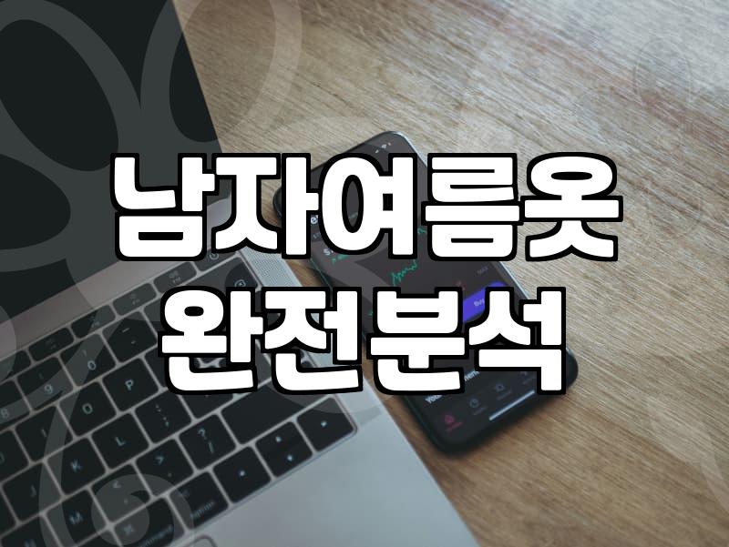 남자 여름 옷, 감성보다는 생존을 택해야 하는 이유