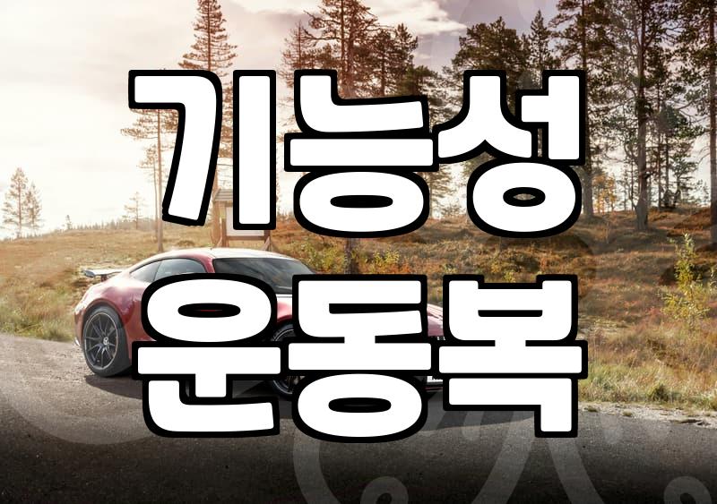 헬스바람막이, 운동 효율 높이는 현명한 선택 기준